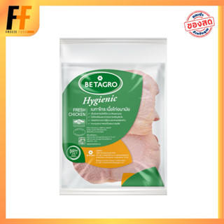 สะโพกไก่ ตราเบทาโกร 1 กิโลกรัม | CHICKEN THIGH