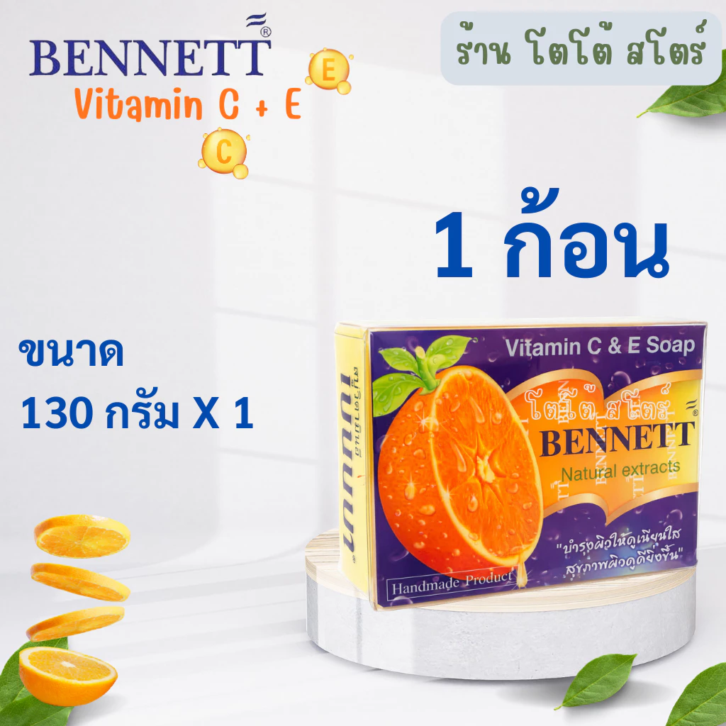 สบู่ก้อนเบนเนท BENNETT C&E สีส้ม วิตามินซีและอี 130 กรัม ผิวขาวเนียนใส thumbnail 4