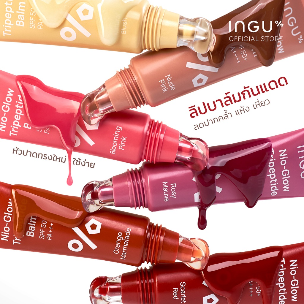 INGU Nio-Glow Tripeptide Balm SPF 50+ PA++++ ลิปบาล์มบำรุงริมฝีปาก ชุ่มชื้นยาวนาน