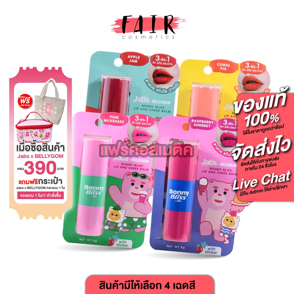 Jabs Bonny Bliss Lip and Cheek Balm แจ๊บส์ บอนนี่ บลิส ลิป แอนด์ ซีค บาล์ม [สินค้ามีให้เลือก 4 แบบ] ลิปบาล์ม ลิปบาล์มบำร