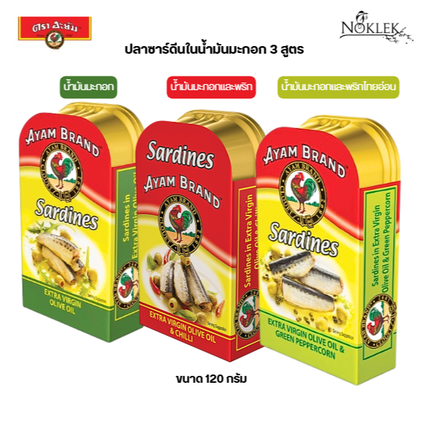 Ayam อยัม ปลาซาดีนในน้ำมันมะกอกบริสุทธิ์ 3 สูตร ขนาด 120 กรัม