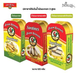 Ayam อยัม ปลาซาดีนในน้ำมันมะกอกบริสุทธิ์ 3 สูตร ขนาด 120 กรัม