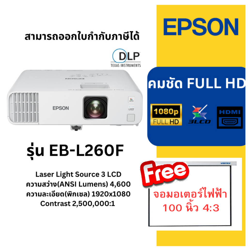 Projector EPSON EB-L260F (Laser 4,600 lm / Full HD) โปรเจคเตอร์