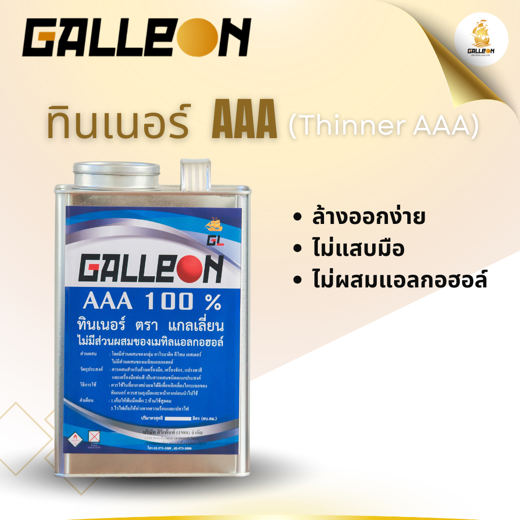 ทินเนอร์ AAA : Galleon Thinner AAA ขนาดแกลลอน