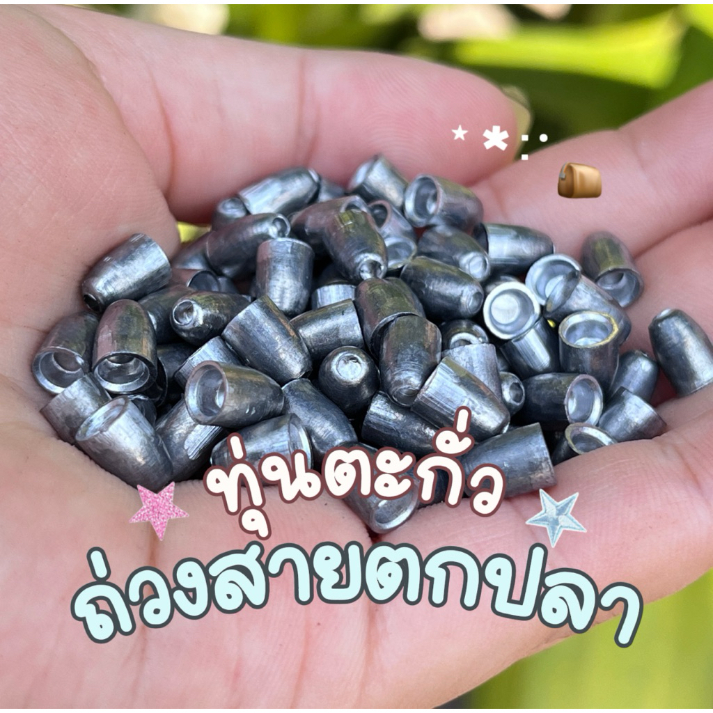 ทุ่นตะกั่ว ถ่วงสายตกปลา 5.5 mm. เบอร์2