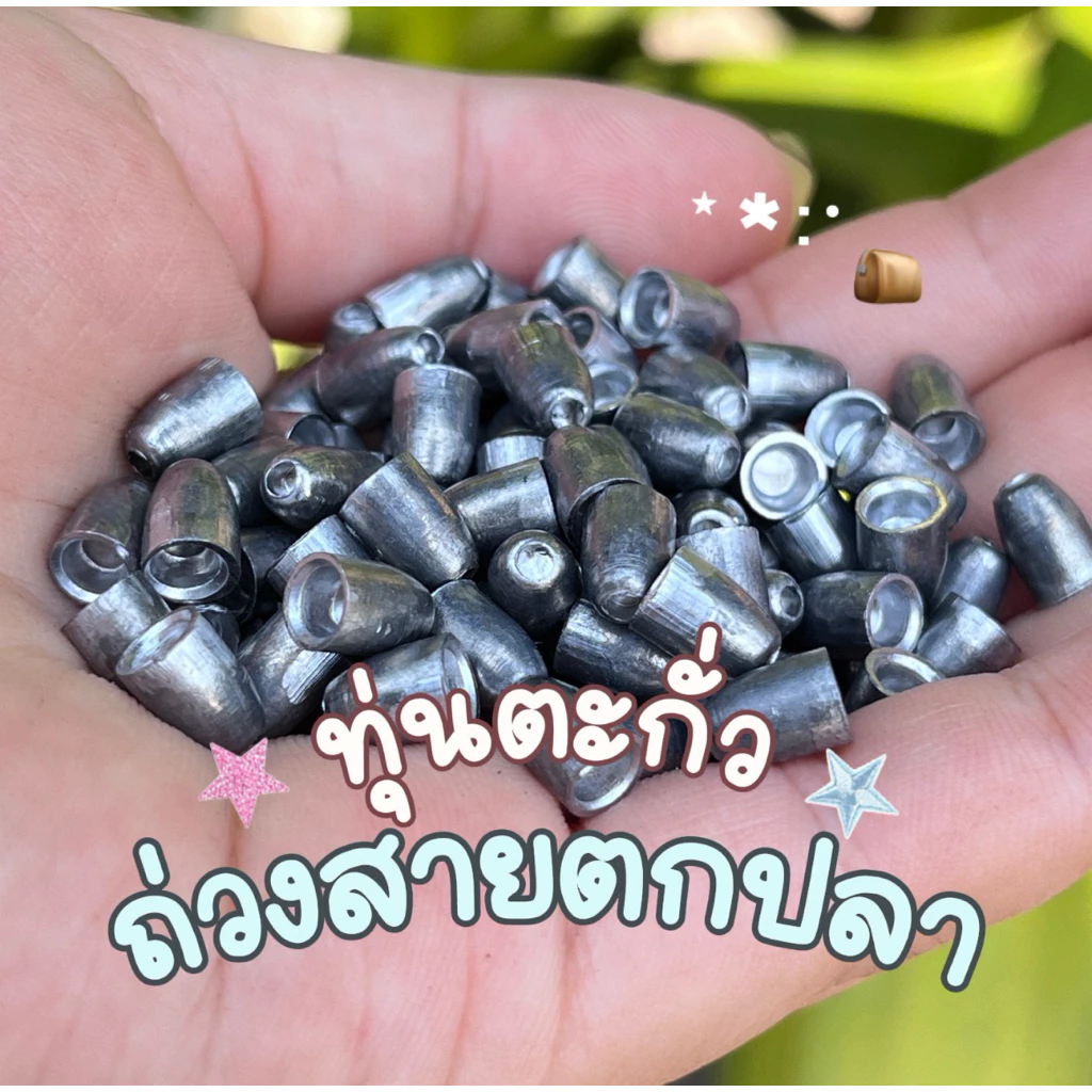 ทุ่นตะกั่ว ถ่วงสายตกปลา 5.5 mm. เบอร์2