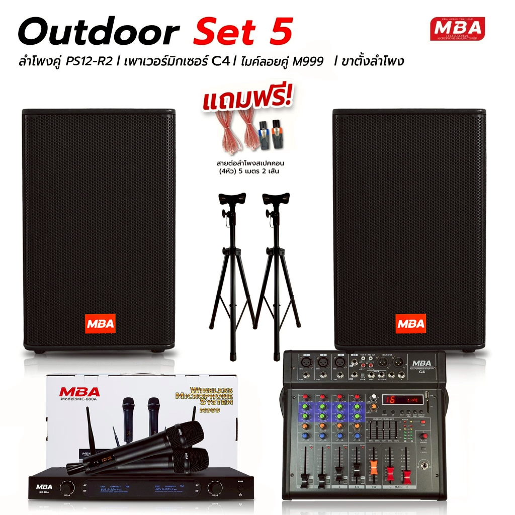 MBAAUDIOTHAILAND ชุดเครื่องเสียงคาราโอเกะกลางแจ้งพร้อมใช้งาน ลำโพง12นิ้ว ไมค์ลอยคู่ เพาเวอร์มิกเซอร์แต่งเสียงมีบลูทูธ