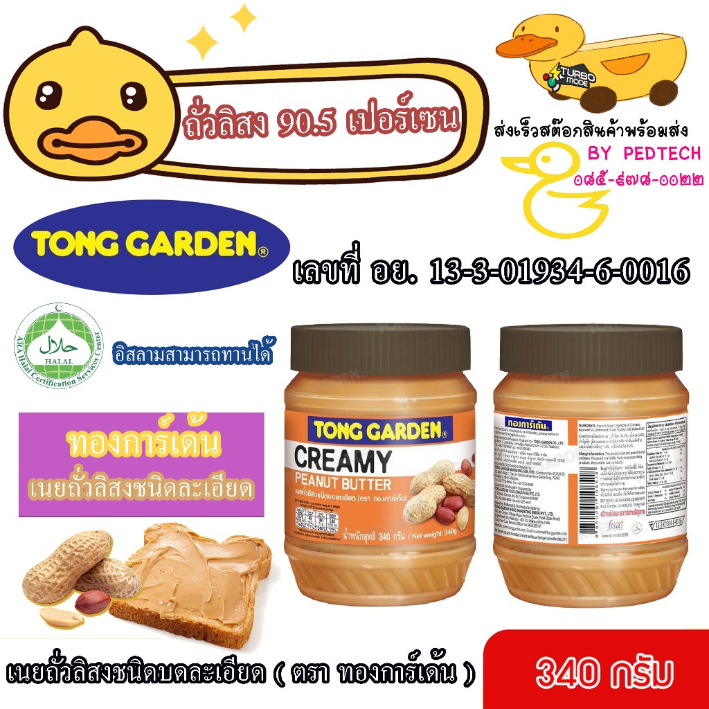 ทอง การ์เด้น Tonggarden เนยถั่วลิสงชนิด บดหยาบ และ บดละเอียด 340 กรัม ฝาสีน้ำตาล