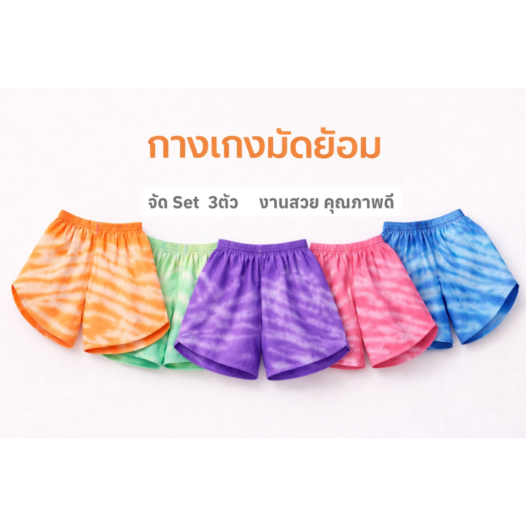 🔥 กางเกงผ้ามัดย้อม รุ่นสั้นสุดฮิต 🔥 set 3 ตัว ใส่สบาย ทรงน่ารัก ใส่ได้ทุกวัน