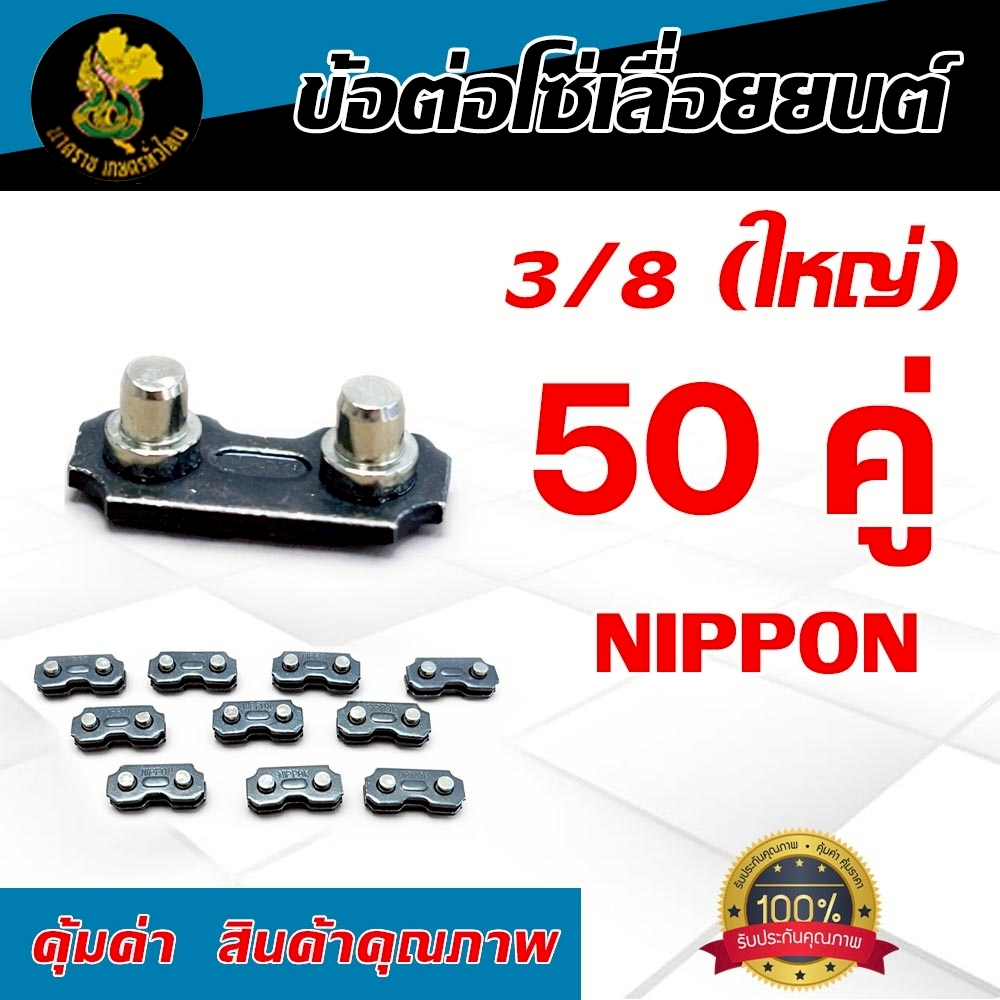 ข้อต่อโซ่เลื่อยยนต์ 3/8 ใหญ่ NIPPON แข็งแรง ใช้ได้ทุกยี่ห้อ50/100 คู่ มาตรฐานงานสวน งานตัดไม้