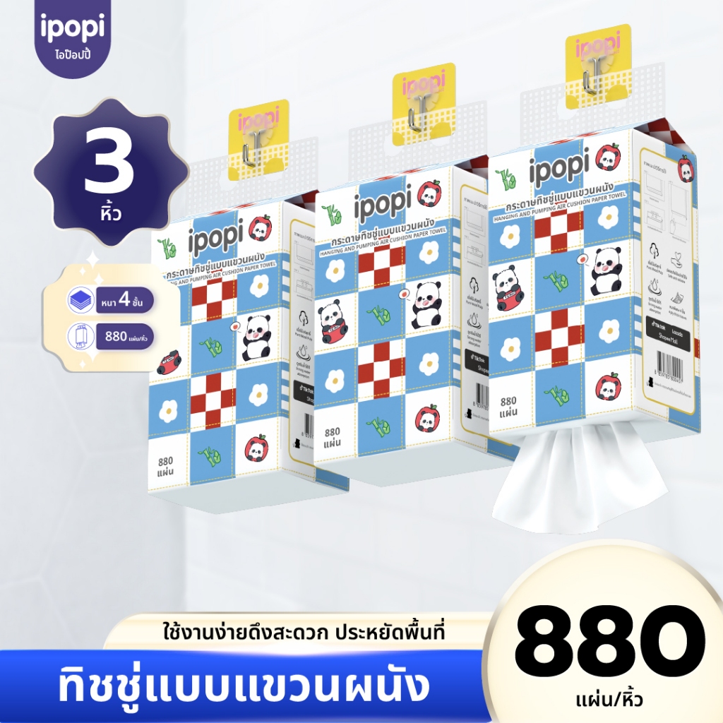 [ยกแพ็ค3หิ้ว] ipopi กระดาษทิชชู่แบบดึงแขวนผนัง เช็ดหน้า ซึบซับน้ำ เหนียวนุ่ม หนา4ชั้น 880แผ่น