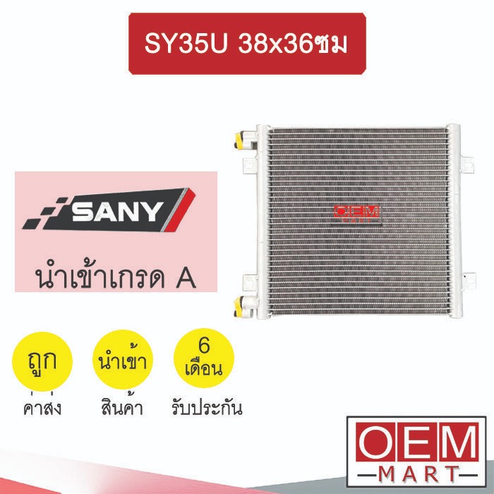 แผงแอร์ นำเข้า ซานี่ SY35U 38x36ซม รังผึ้งแอร์ แผงคอล์ยร้อน แอร์รถยนต์ SANY SY35 2383S 731