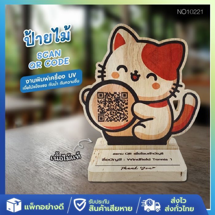 [ส่งจากไทย] ป้ายไม้ คิวอาร์โค้ด ตั้งโต๊ะ ป้ายไม้สแกนจ่ายเงิน QR CODE ชำระเงิน ร้านอาหาร ร้านค้า