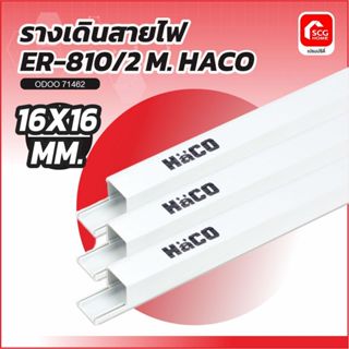 รางเดินสายไฟ ขนาด 16X16 MM. ER-810/2 M. HACO