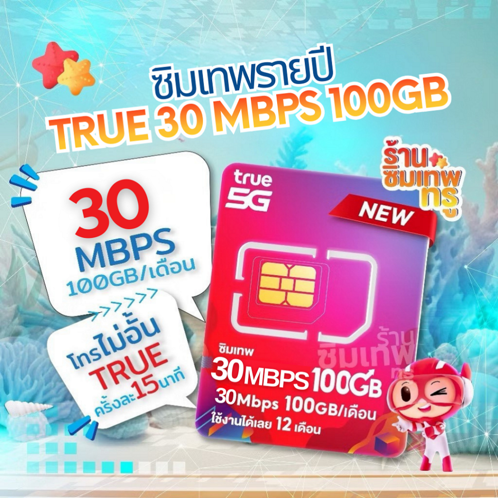 ซิมเทพ 30Mbps 100GB ซิมเทพ ซิมเทพทรู simเทพ ซิมเน็ต ซิมเน็ตรายปี ซิมรายปี