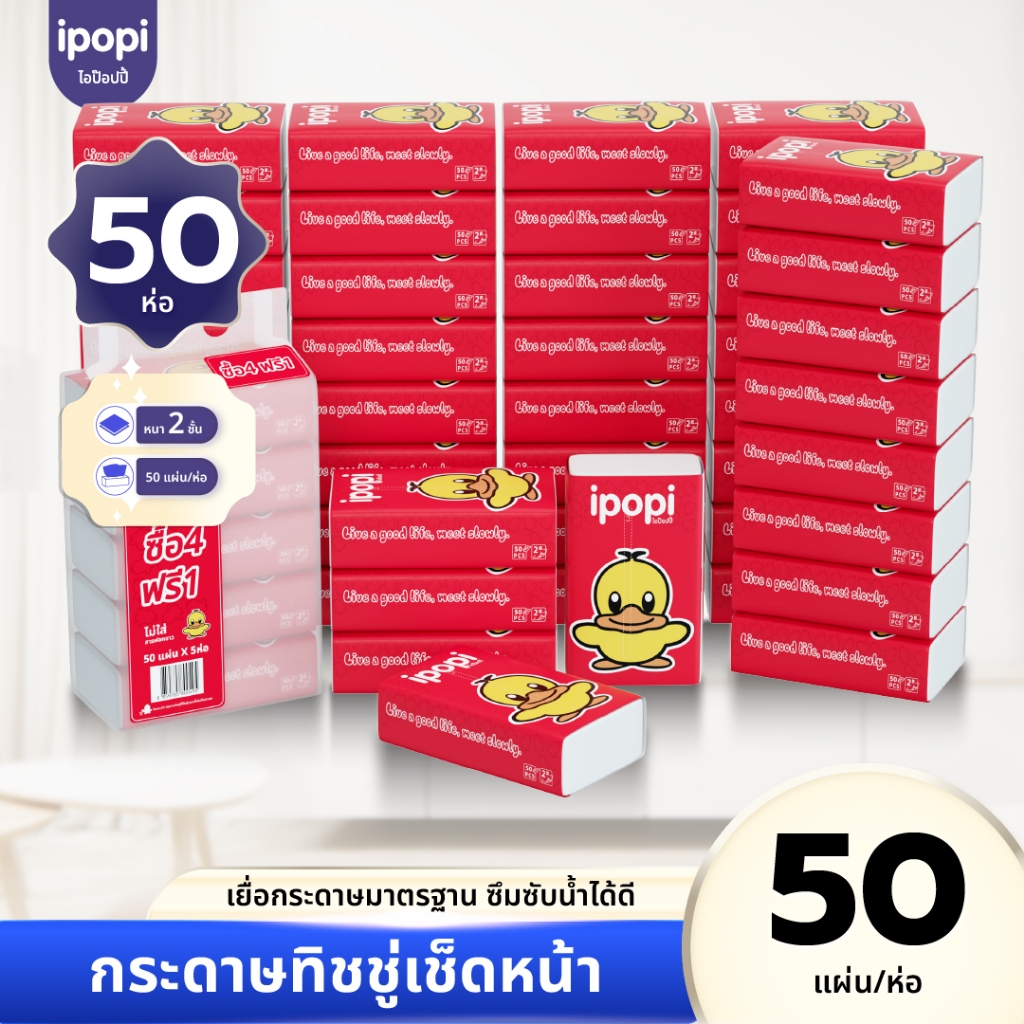 [ยกลังคุ้ม50ห่อ] ipopi กระดาษทิชชู่แบบดึงห่อแดง ยกแพ็ค ยืดหยุ่นนุ่มสบาย 50แผ่นคู่ หนา2ชั้น