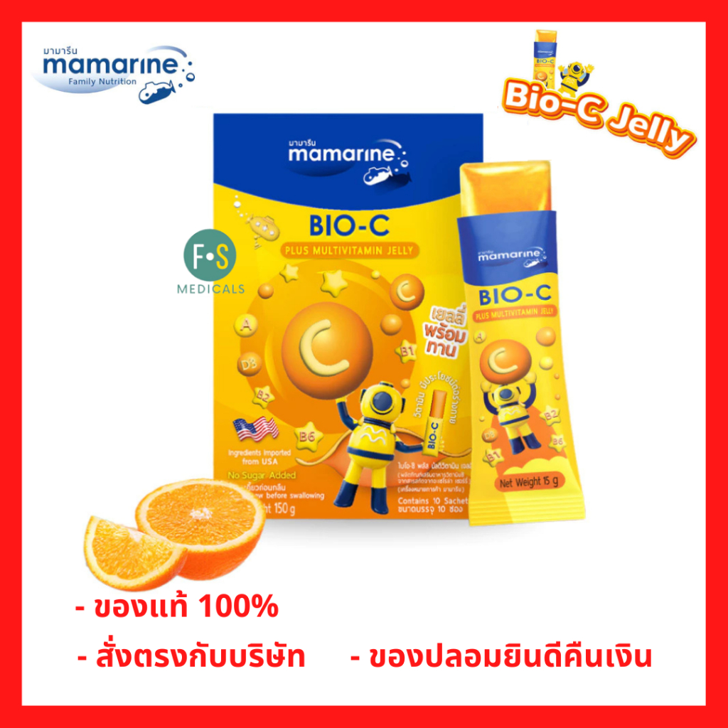 ล็อตใหม่!! Mamarine Bio C Plus MultiVitamin Jelly มามารีน ไบโอ ซี พลัส มัลติวิตามิน เจลลี่ (1 กล่อง = 10 ซอง) P-10632