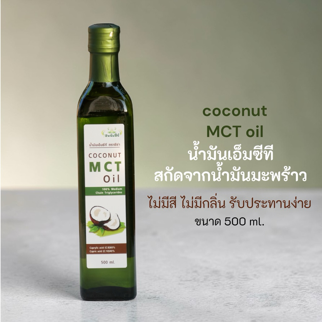 COCONUT MCT OILน้ำมันเอ็มซีทีน้ำมันMCT(medium-chain triglycerides)