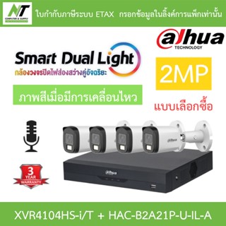 Dahua กล้องวงจรปิด 2MP กลางคืน 2 ระบบ มีไมค์ในตัว XVR4104HS-…