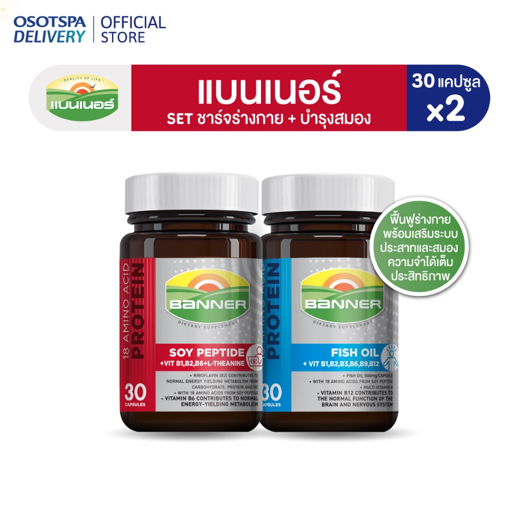 Banner Brain & Body Recharge Set เซตชาร์จร่างกาย บำรุงสมอง (Soy Protein + Hi-B Fish Oil) - เลือกแพ็ค