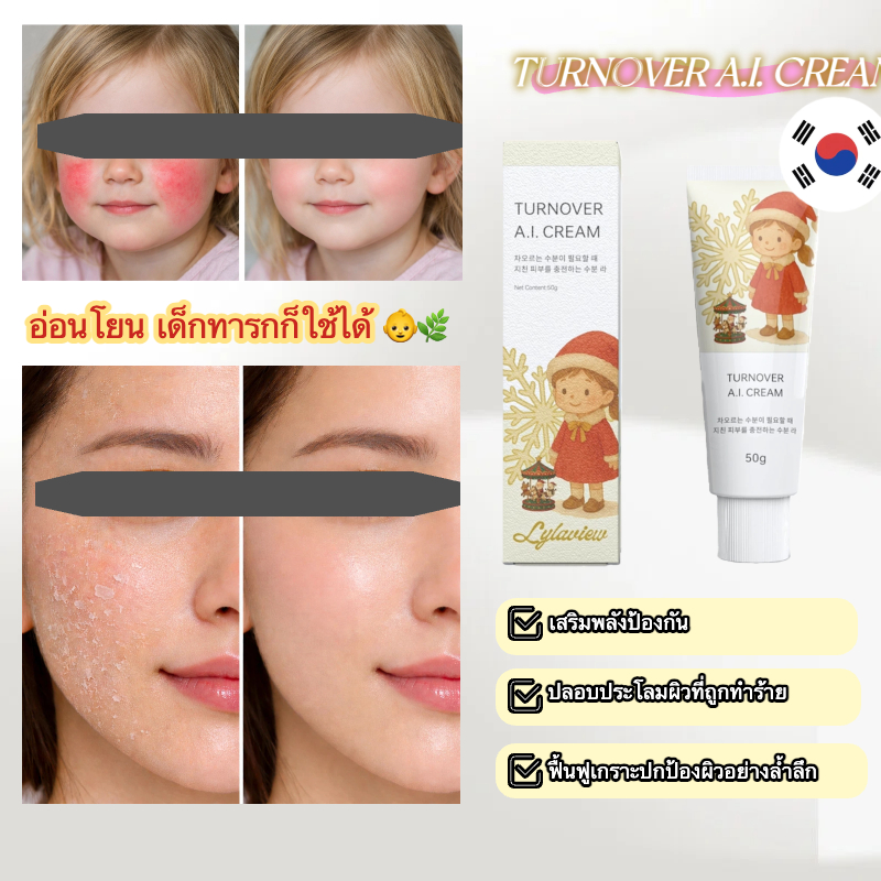 ครีมลดแดง เสริมเกราะผิว ช่วยลดสิว สำหรับผิวแพ้ง่าย LyLaView TURNOVER A.I. CREAM