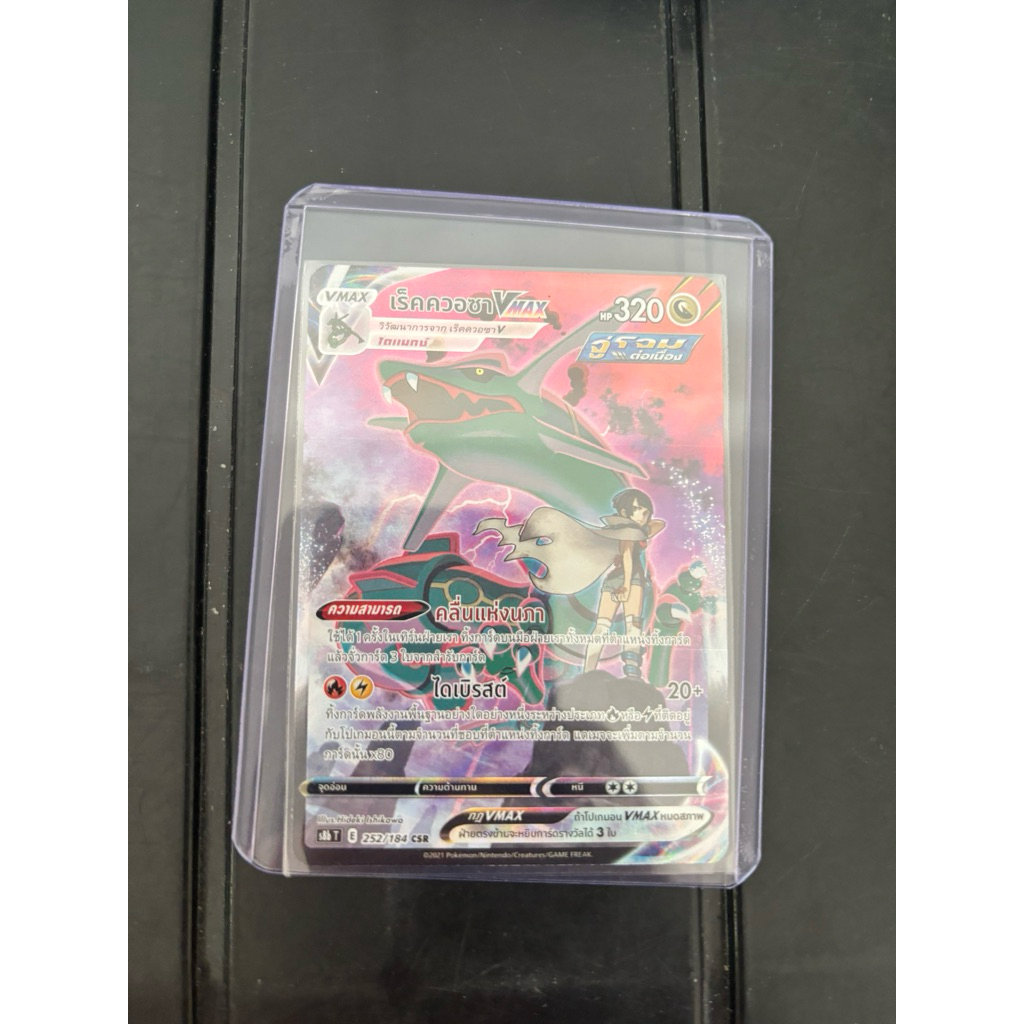 เร็คควอซา Vmax CSR หายาก
