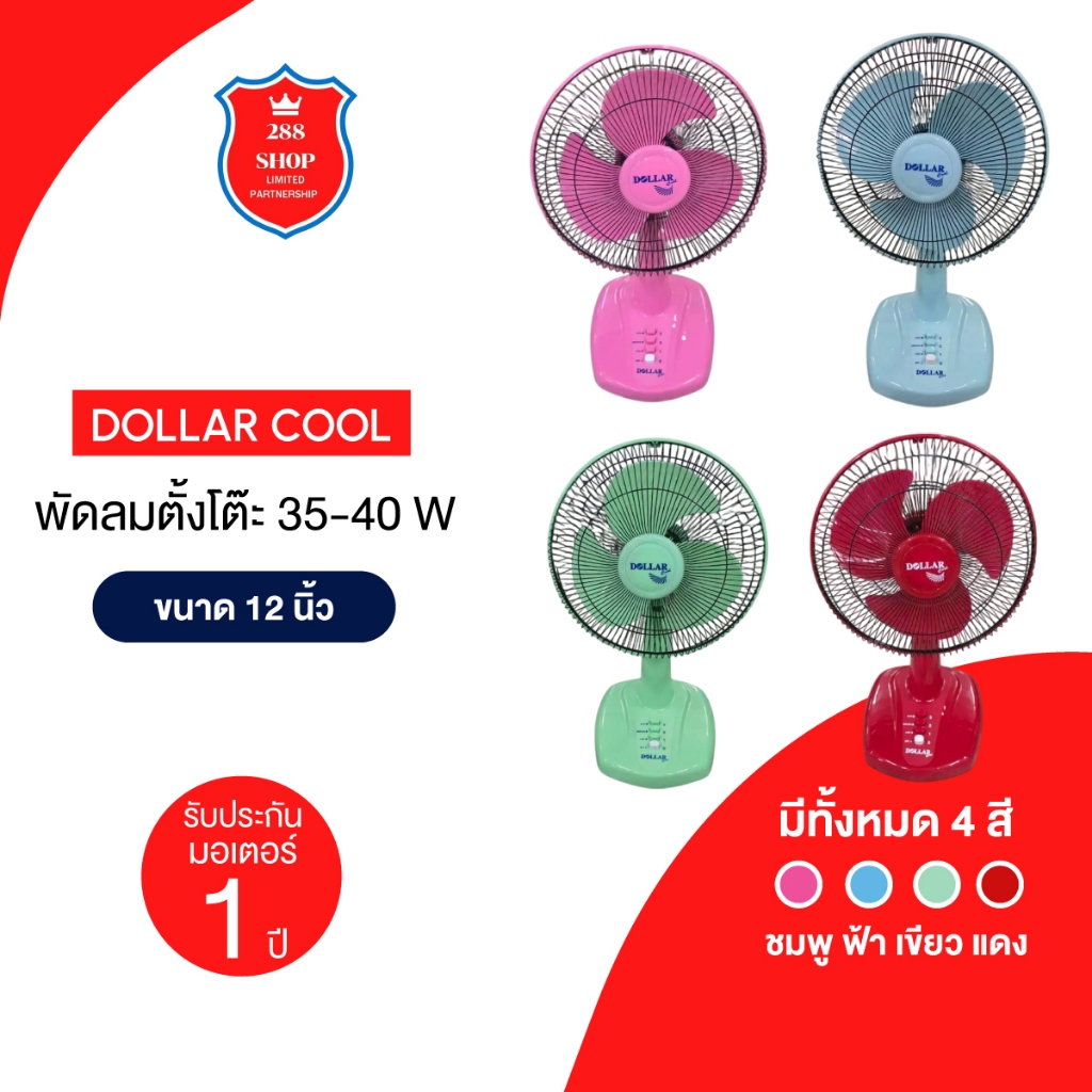พัดลมตั้งโต๊ะ 12 นิ้วยี่ห้อ Dollar Cool