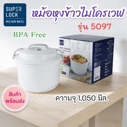(พร้อมส่งจากไทย) Superlock หม้อหุงข้าวไมโครเวฟ 1ลิตร รุ่น 5097 ปราศจากสารก่อมะเร็ง (BPA Free)