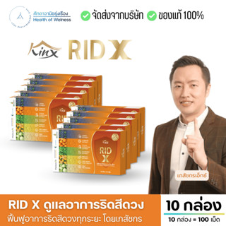 Rid X โปร 10 กล่อง ริด เอ๊กซ์ อาหารเสริม ริดสีดวงทวาร ฟื้นฟู…
