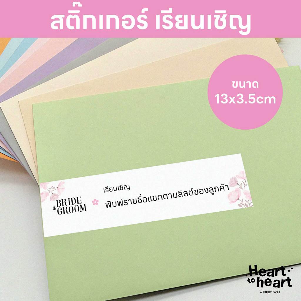 สติ๊กเกอร์ เรียนเชิญ ติดหน้าซองการ์ด การ์ดแต่งงาน ฟรี! ใส่ชื่อแขก ขนาด 13x3.5cm ลายที่ 1-50 (1 ชุด 40/90/150 ดวง)