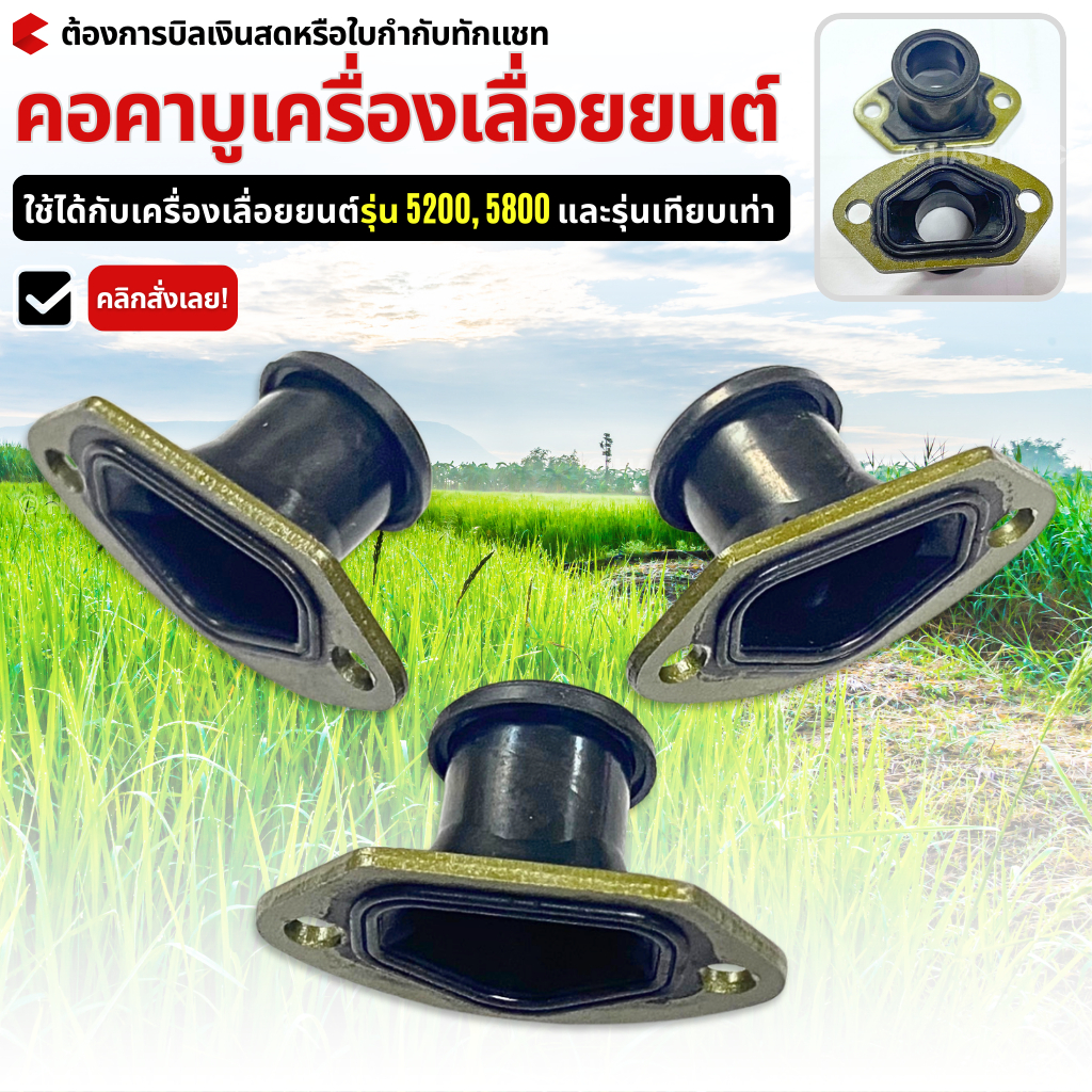 5  ชิ้น/10 ชิ้น ข้อต่อคาบู/คอคาบู/ท่อลมคาร์บูเรเตอร์ เครื่องเลื่อยยนต์5200/5800 ติดตั้งง่าย