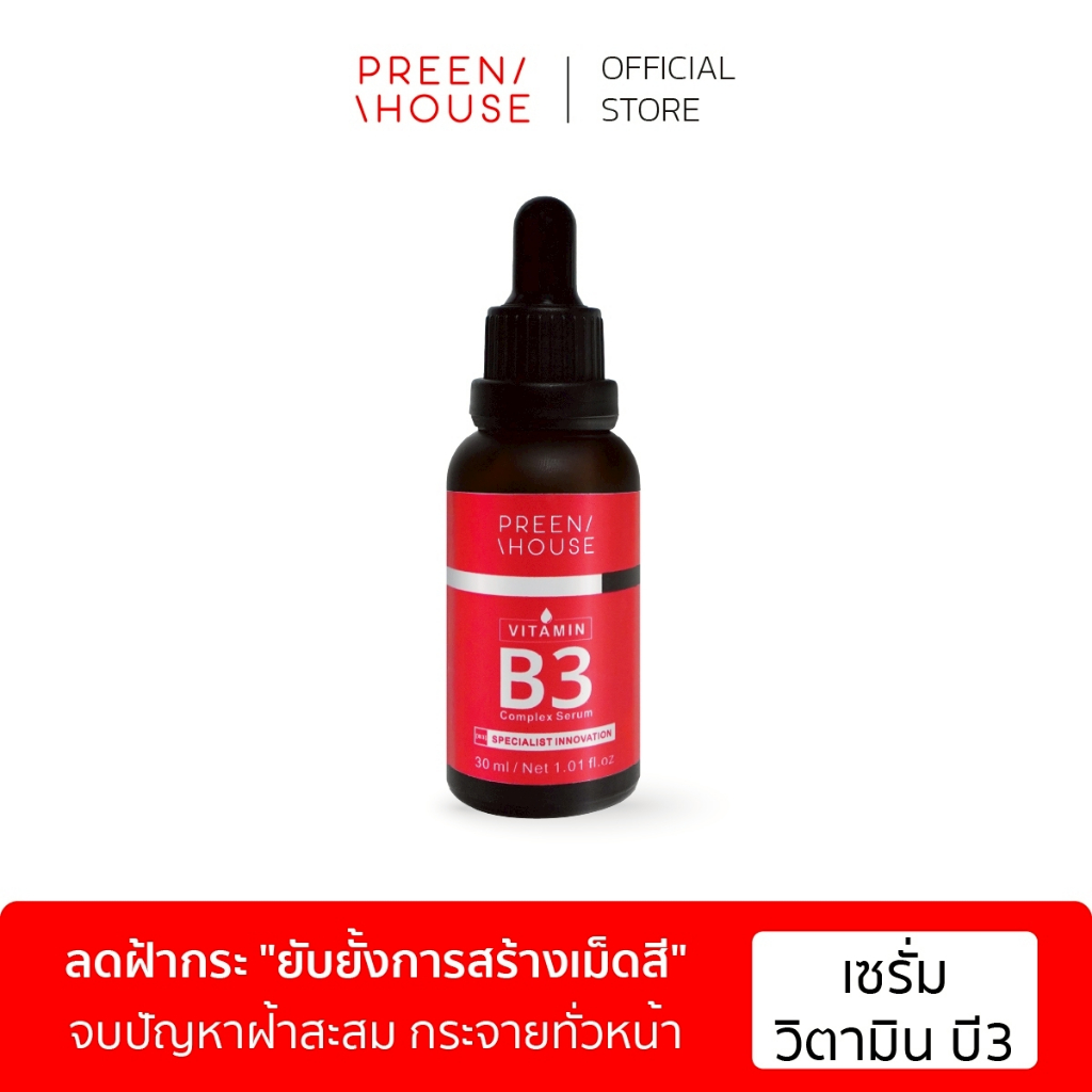 เซรั่มฝ้าบี3 Preenhouse Vitamin Complex B3  ลดรอยดำ