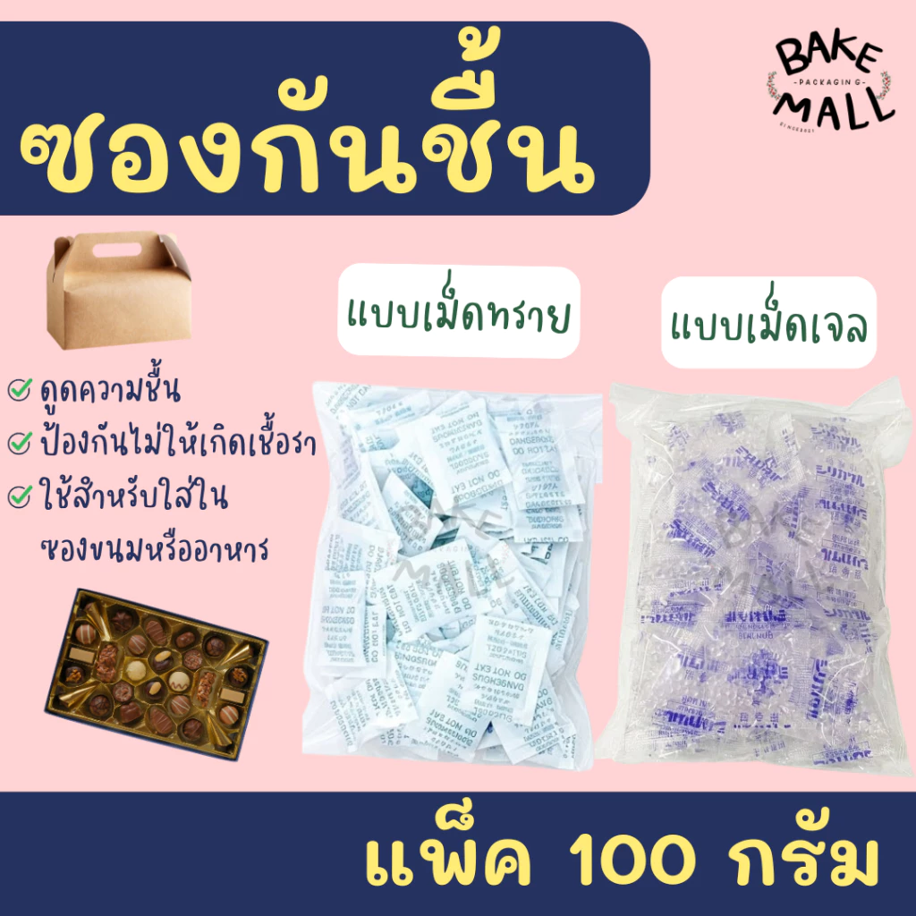 (100 กรัม) ซองกันชื้น ขนาด 1 กรัม เม็ดกันชื้น Silica Gel มี 2 แบบ เม็ดเจลกับเม็ดทราย กักเก็บและดูดความชื้นได้เป็นอย่างดี