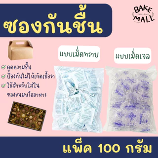 (100 กรัม) ซองกันชื้น ขนาด 1 กรัม เม็ดกันชื้น Silica Gel มี 2 แบบ เม็ดเจลกับเม็ดทราย กักเก็บและดูดความชื้นได้เป็นอย่างดี