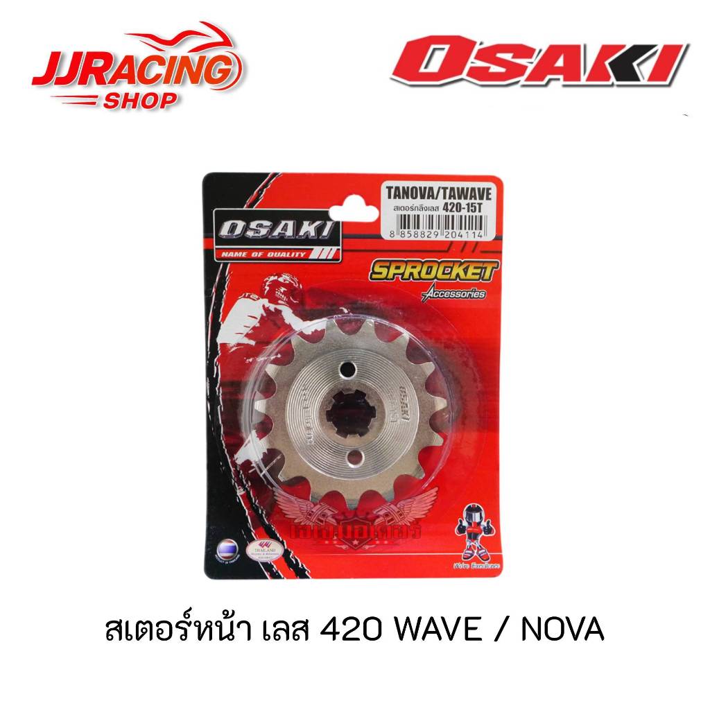สเตอร์หน้า เลส OSAKI 420 สำหรับรถ WAVE DREAM NOVA TENA MSX125 เวฟ ดรีม โนวา เทน่า