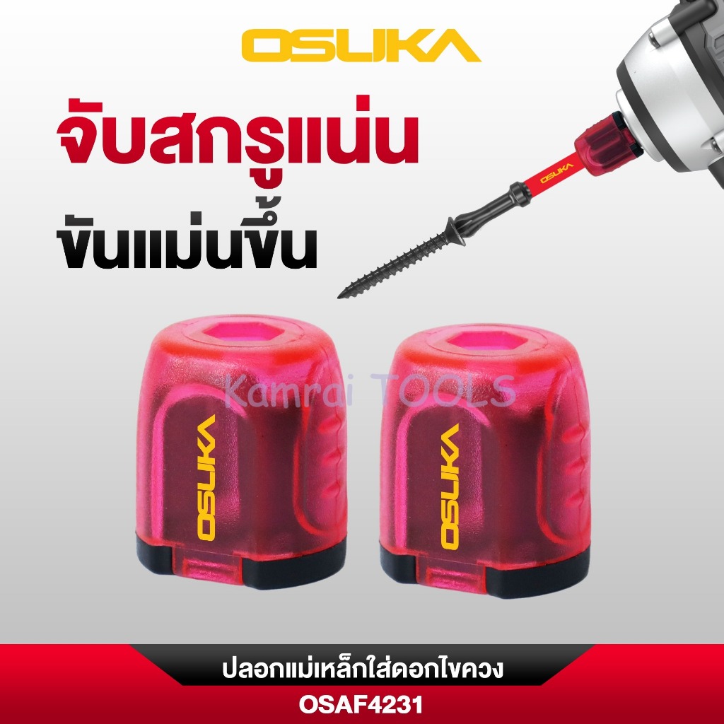 OSUKA  - ปลอกแม่เหล็กใส่ดอกไขควง OSUKA OSAF4231 ลดโอกาสสกรูหลุดเวลาใช้งาน  บรรจุ 2 ชิ้นในชุด