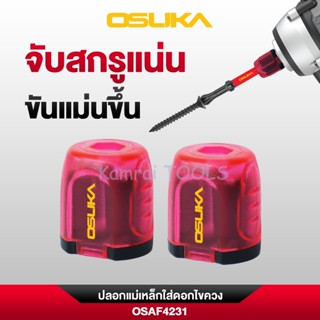 OSUKA  - ปลอกแม่เหล็กใส่ดอกไขควง OSUKA OSAF4231 ลดโอกาสสกรูห…