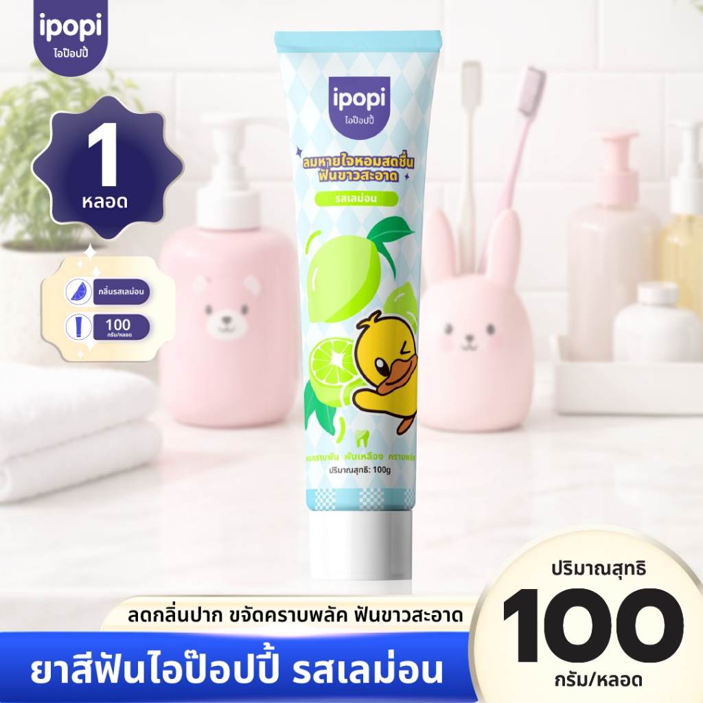ยาสีฟันipopi 1 หลอด (100 กรัม/หลอด) รสเลม่อน ช่วยขจัดคราบพลัด ลดการฟันเหลือง และช่วยทำให้ฟันขาวสะอาด