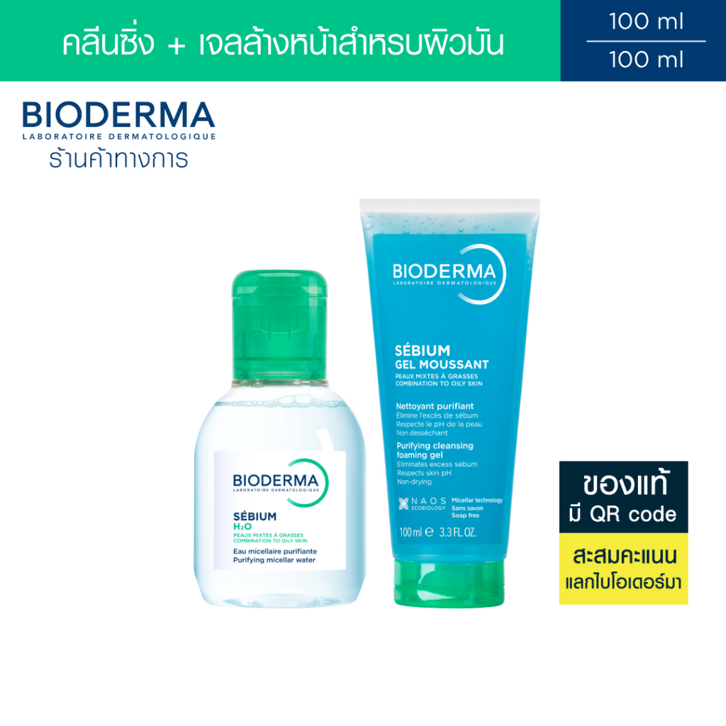 Bioderma Sebium H2O 100 ml + Sebium Gel Moussant 100 ml คลีนซิ่งและเจลล้างหน้า สำหรับผิวมัน