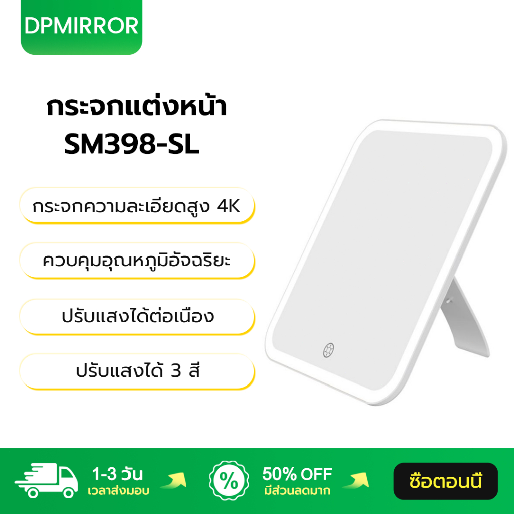 DPMIRROR กระจกพกพา SM398-SL ควบคุมอุณหภูมิอัจฉริยะ ปรับ 3 สีได้ กระจกความละเอียดสูง 4K Makeup Mirror