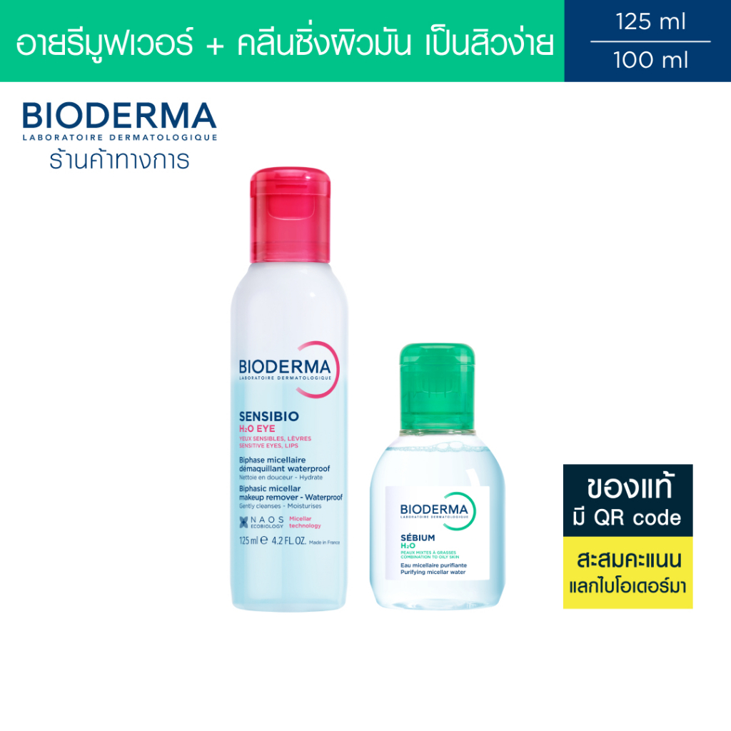 Bioderma Sensibio H2O Eye Makeup Remover อายเมคอัพ รีมูฟเวอร์ 125 มล. + คลีนซิ่งผิวมัน เป็นสิวง่าย 1