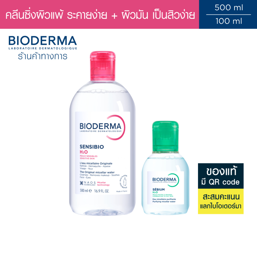 Bioderma Sensibio H2O 500 ml + Sebium H2O 100 ml คลีนซิ่งสำหรับผิวแพ้ระคายง่าย และผิวมัน เป็นสิวง่าย