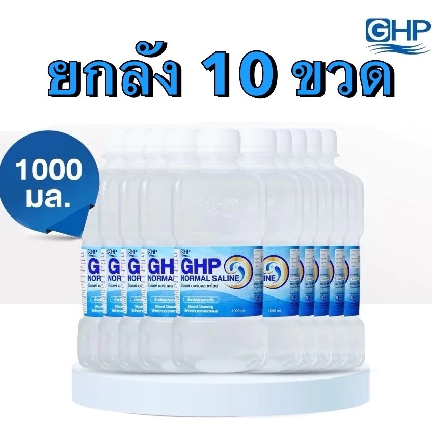 [ยกลัง10ขวด] ล็อตใหม่ ส่งไว✨✅ 1000ml. น้ำเกลือ GHP NORMAL SALINE ขวดดัมเบล น้ำเกลือล้างจมูก ล้างแผล บ้วนปาก เช็ดหน้า