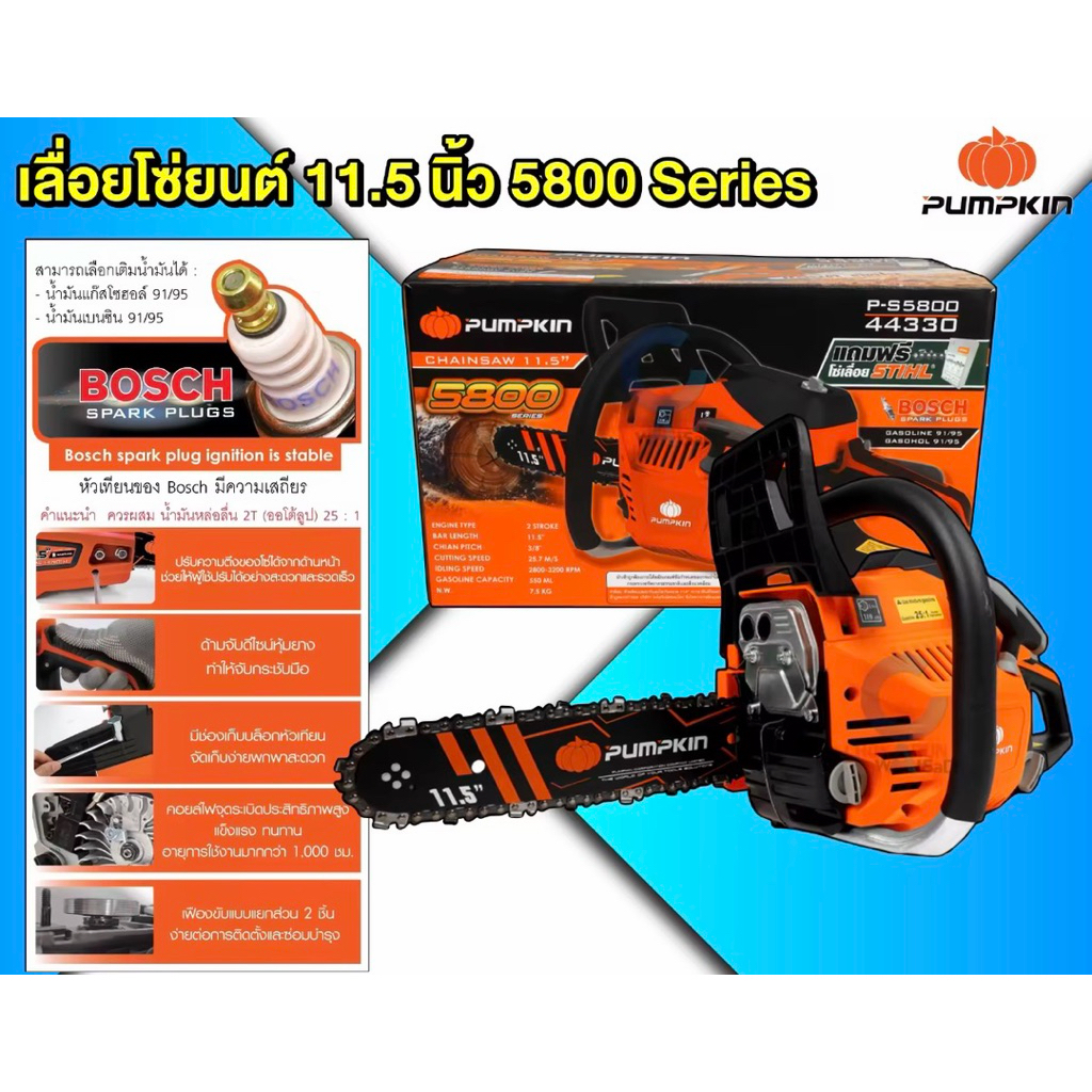 PUMPKIN เลื่อยโซ่ยนต์ 11.5 นิ้ว 58CC P-S5800