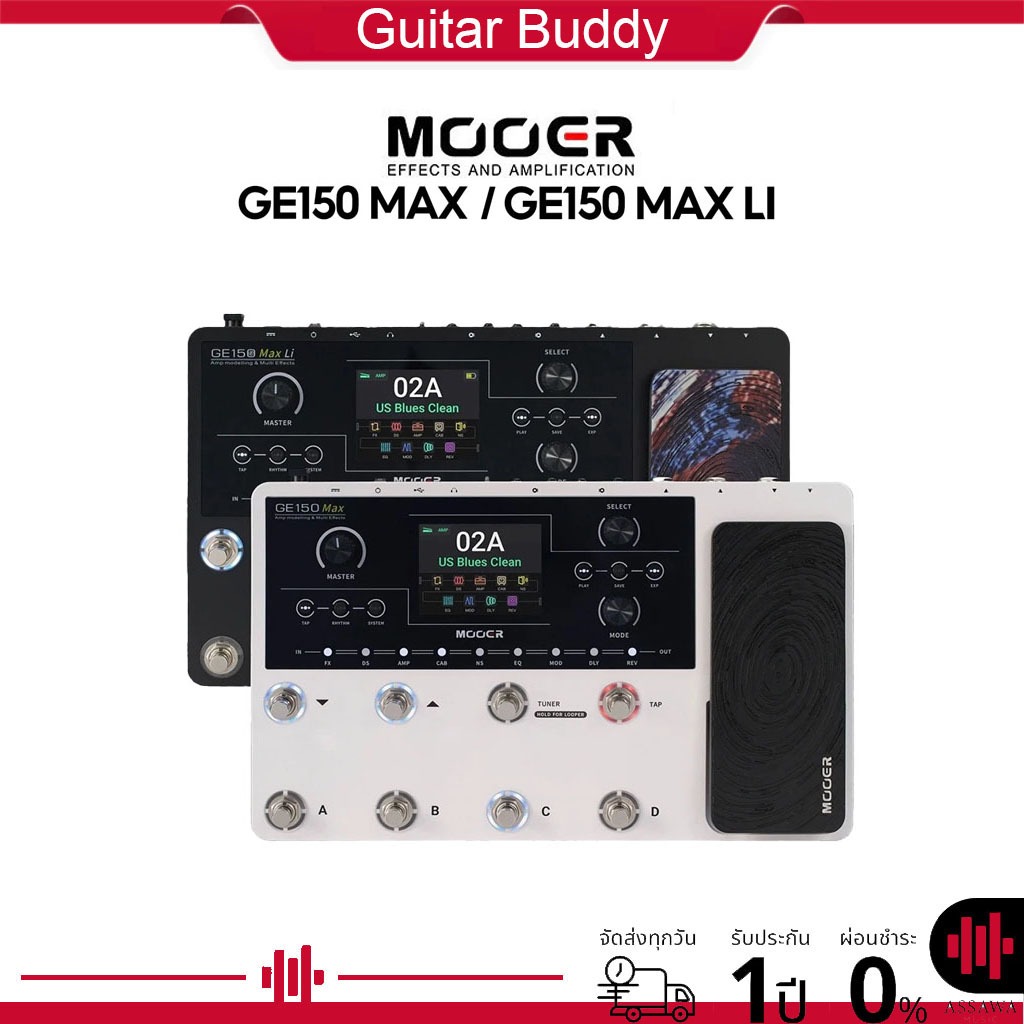 Mooer GE150 Max / GE150 Max Li Amp simulation effects มัลติเอฟเฟคกีตาร์ มัลติเอฟเฟค กีตาร์