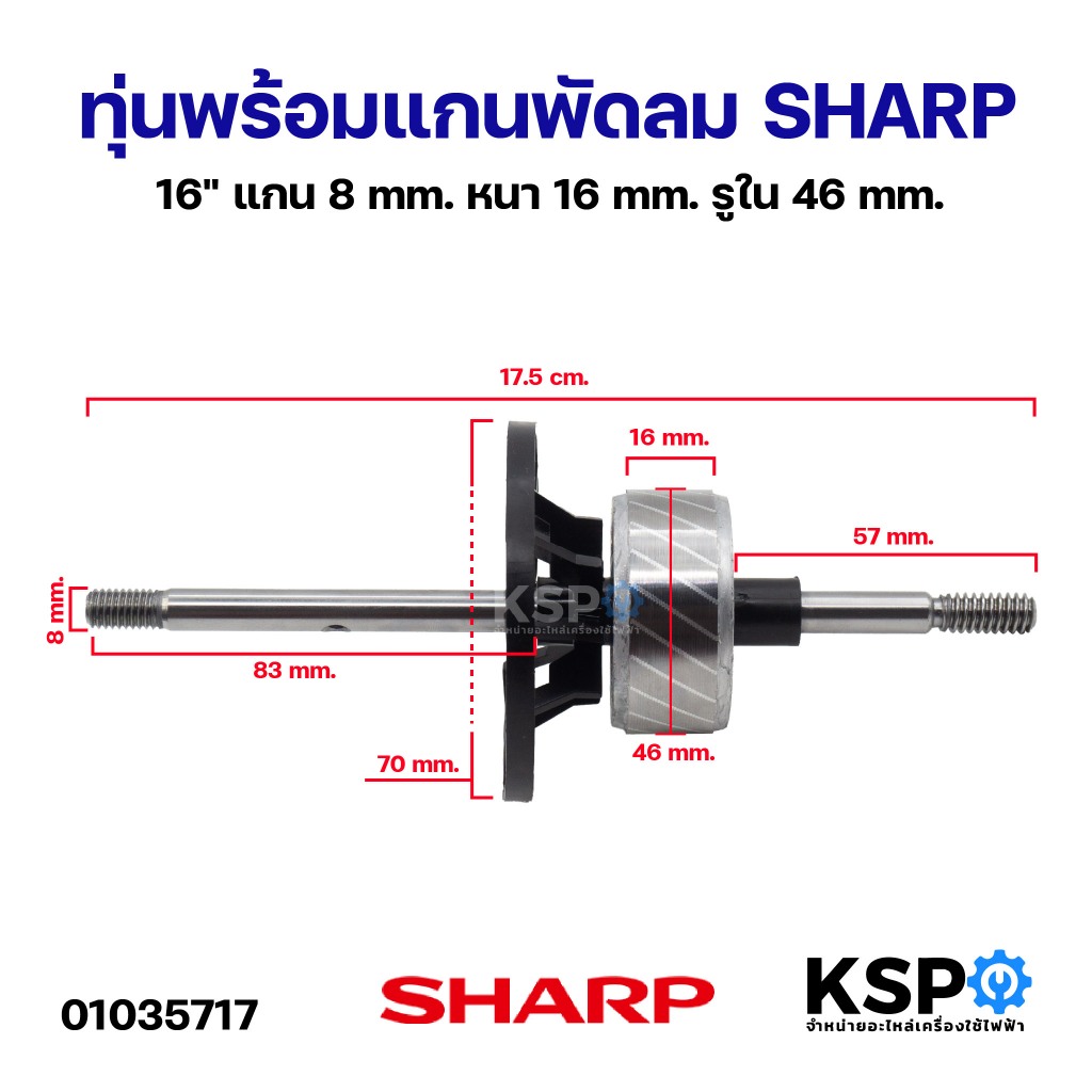 โรเตอร์พัดลม ทุ่นพร้อมแกนพัดลม SHARP ชาร์ป 16" แกน 8mm หนา 16mm รูใน 46mm อะไหล่พัดลม