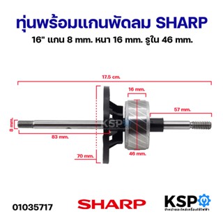 โรเตอร์พัดลม ทุ่นพร้อมแกนพัดลม SHARP ชาร์ป 16