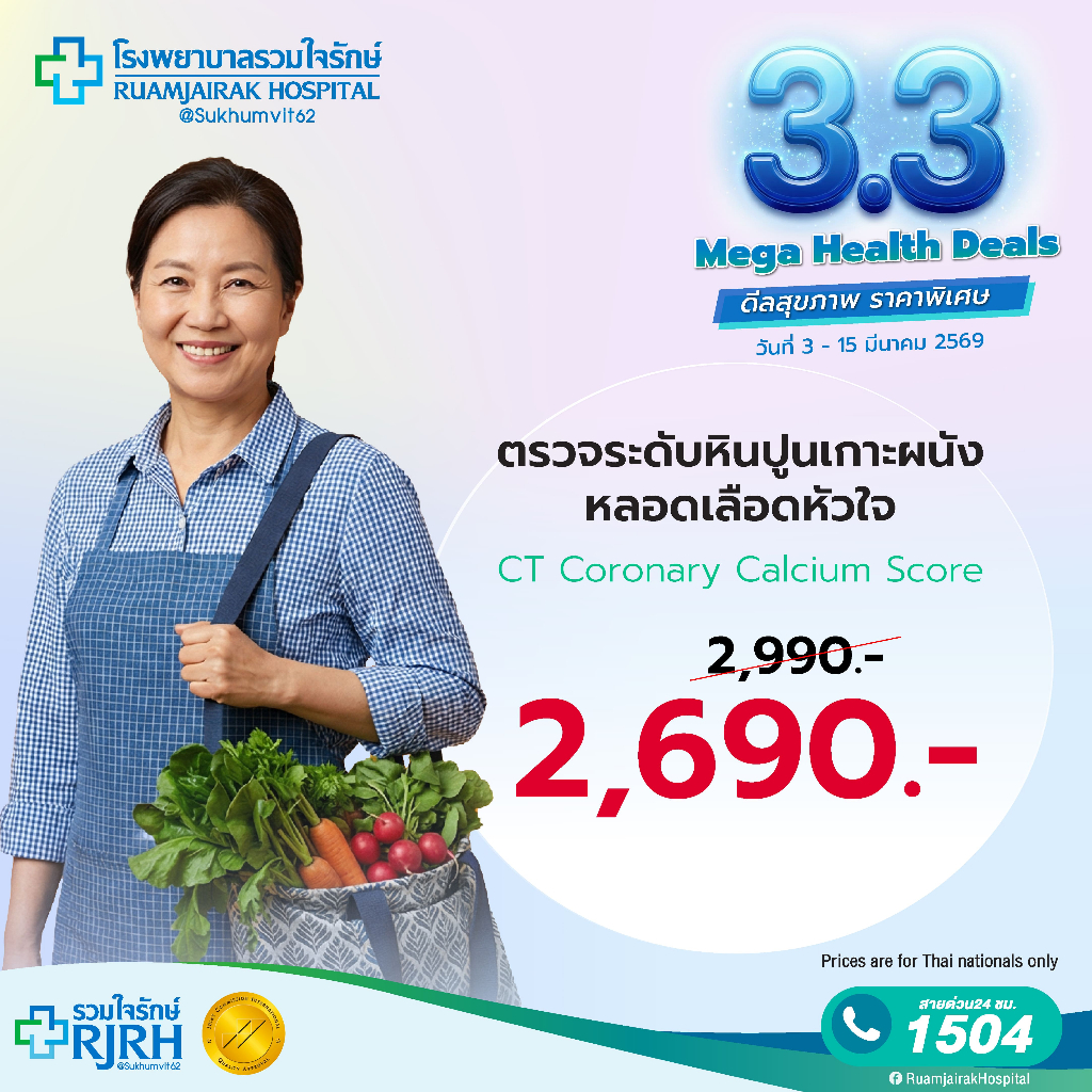 [E-voucher]โปรแกรมตรวจวัดระดับหินปูนเกาะผนังหลอดเลือดหัวใจ  (CT Calcium Score)