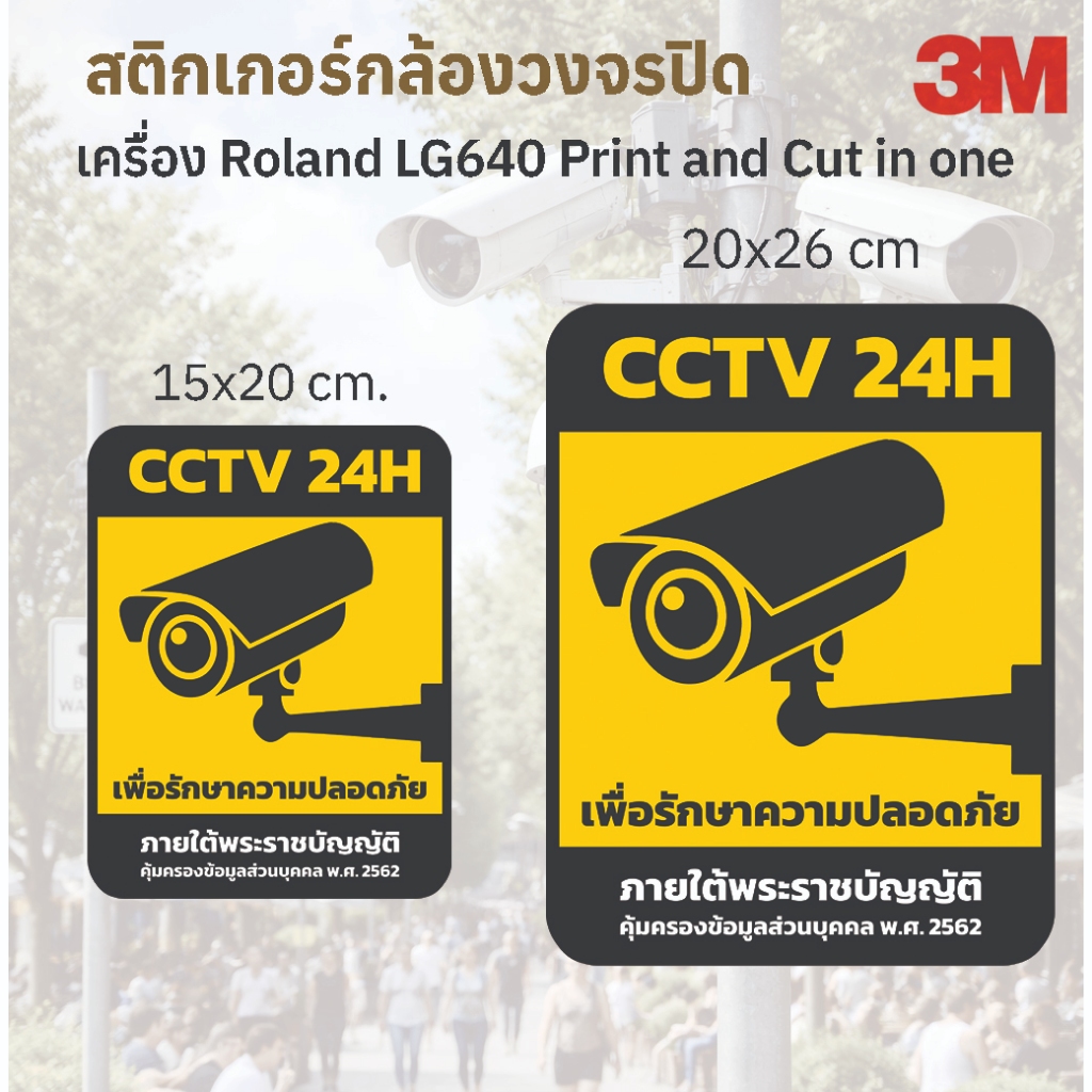 สติกเกอร์ กล้องวงจรปิดกำลังทำงาน 3M พิมพ์ด้วยเครื่องพิมพ์ Roland LG640 Print and Cut in one เครื่องพ