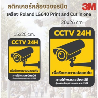 สติกเกอร์ กล้องวงจรปิดกำลังทำงาน 3M พิมพ์ด้วยเครื่องพิมพ์ Ro…